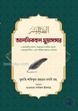 আল ফিকহুল মুয়াসসার