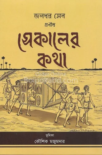 সেকালের কথা - জলাধার সেন