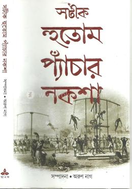 সটীক হুতোম প্যাঁচার নকশা