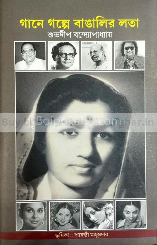গানে গল্পে বাঙালির লাটা - শুভদীপ ব্যানার্জি