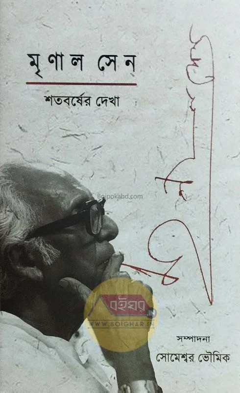 মৃণাল সেন - শতবর্ষের দেখা