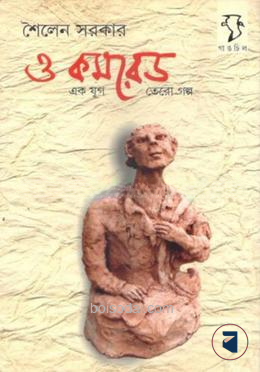 ও কমরেড