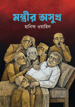 মন্ত্রীর অসুখ