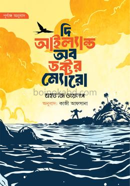 দি আইল্যান্ড অব ডক্টর ম্যোরো - (সোনালী প্রচ্ছদ)
