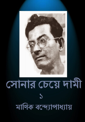 সোনার চেয়ে দামি (পাঠ-১)