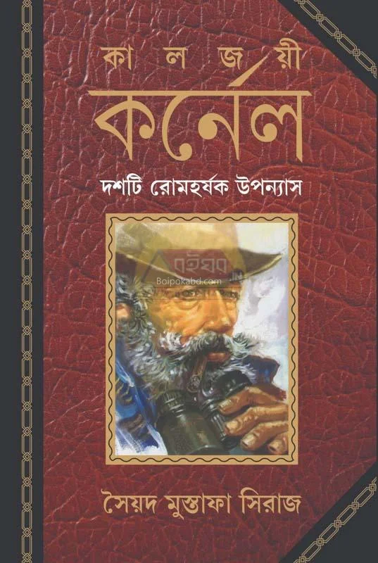 কালজয়ী কর্নেল - - দশটি রোমহর্ষক উপন্যাস - স্যেদ মুস্তাফা সিরাজ