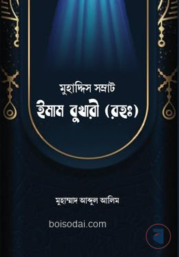 মুহাদ্দিস সম্রাট ইমাম বুখারী (রহঃ)