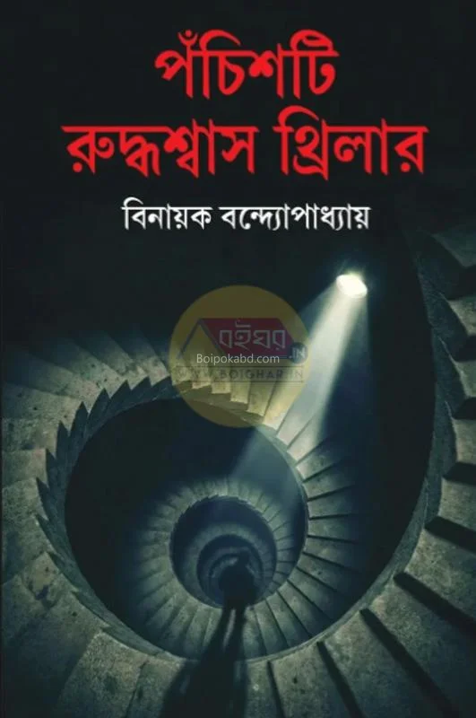 পঁচিশটি রুদ্ধশ্বাস থ্রিলার - বিনায়ক বন্দোপাধ্যায়