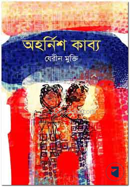 অহর্নিশ কাব্য