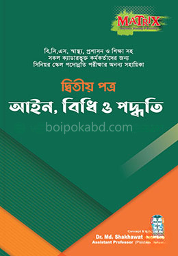 ম্যাট্রিক্স আইন, বিধি ও পদ্ধতি - দ্বিতীয় পত্র