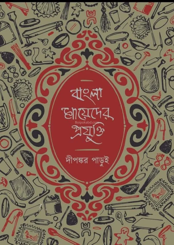 বাংলার মায়েদের প্রযুক্তি