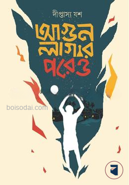 আগুন লাগার পরেও