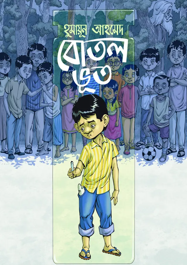 বোতল ভূত [সম্পূর্ণ চাররঙা ছবিযুক্ত]