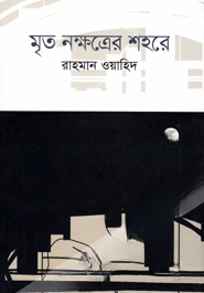 মৃত নক্ষত্রের শহরে — ছবি 2