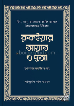 রুকইয়ার আয়াত ও দুআ