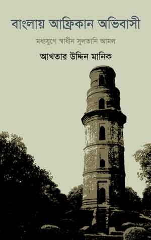 বাংলায় আফ্রিকান অভিবাসী স্বাধীন সুলতানী আমল
