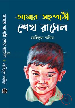 আমার সহপাঠী  শেখ রাসেল