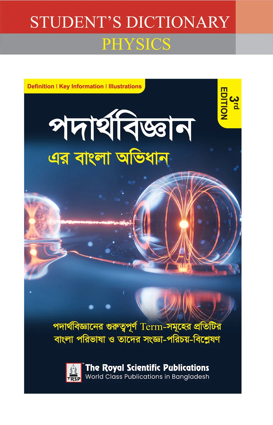 পদার্থবিজ্ঞান এর বাংলা অভিধান - ৩য় সংস্করণ