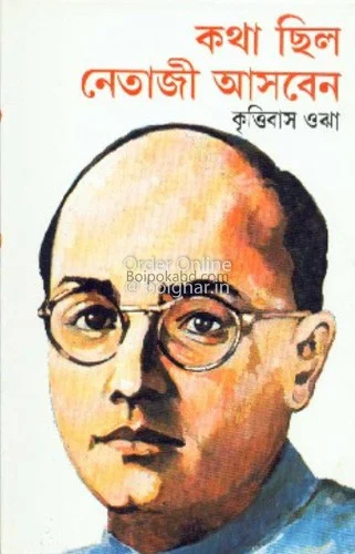 কথা ছিল নেতাজি আসবেন - কৃত্তিবাস ওঝা