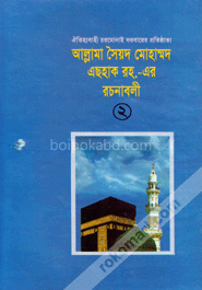 আল্লামা সৈয়দ মোহাম্মদ এছহাক (রহ)-এর রচনাবলী - ২