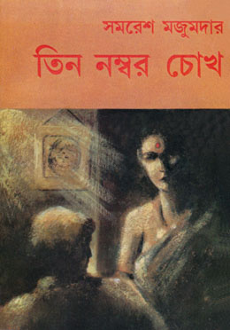 তিন নম্বর চোখ(নাটক)