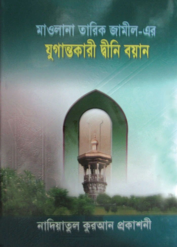 মাওলানা তারিক জামিল-এর যুগান্তকারী দ্বীনী বয়ান- ১ম খণ্ড