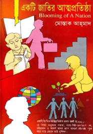 একটি জাতির আত্মপ্রতিষ্ঠা