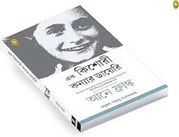 Diary of a Young Girl (Bengali)