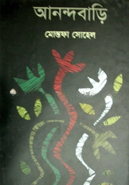আনন্দ বাড়ি