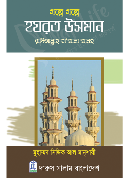 গল্পে গল্পে হযরত উসমান (রাঃ)
