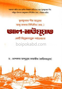 ফুরফুরার পীর আল্লামা আবু জাফর সিদ্দিকী রচিত আল-মাউযূআত