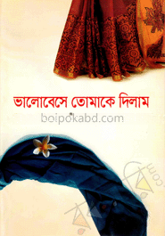 ভালোবেসে তোমাকে দিলাম