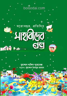 সারাবছর, প্রতিদিন সাহাবীদের গল্প
