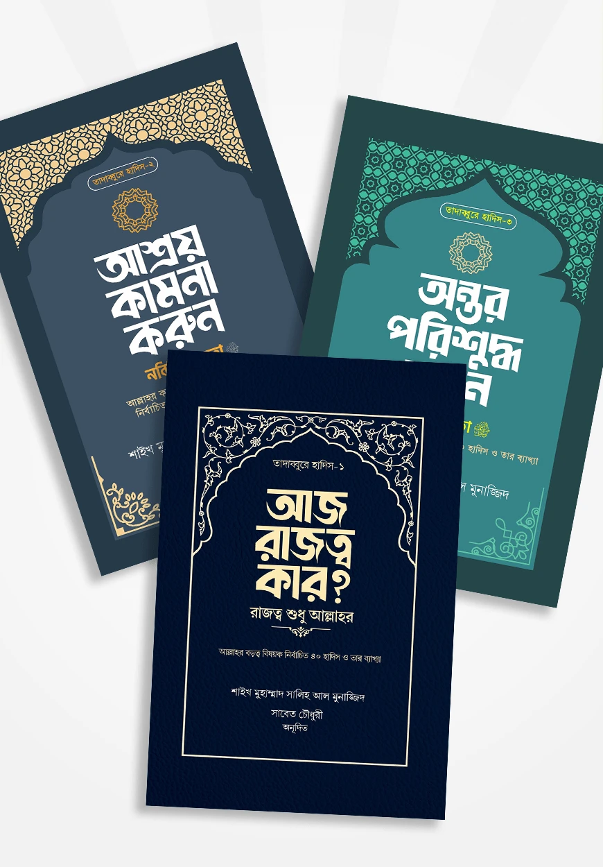 তাদাব্বুরে হাদিস সিরিজ (১-৩)