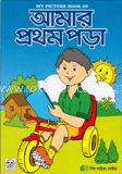 আমার প্রথম পড়া