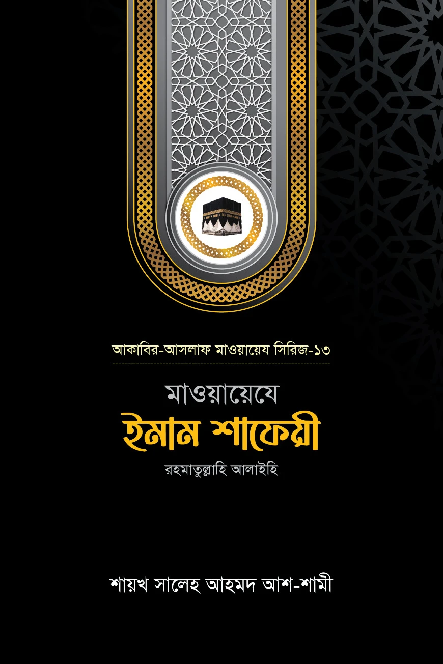 মাওয়ায়েযে ইমাম শাফেয়ী রহ.
