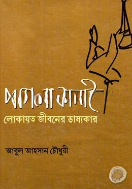 পাগলা কানাই লোকায়ত জীবনের ভাষ্যকার