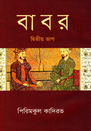 বাবর -দ্বিতীয় ভাগ