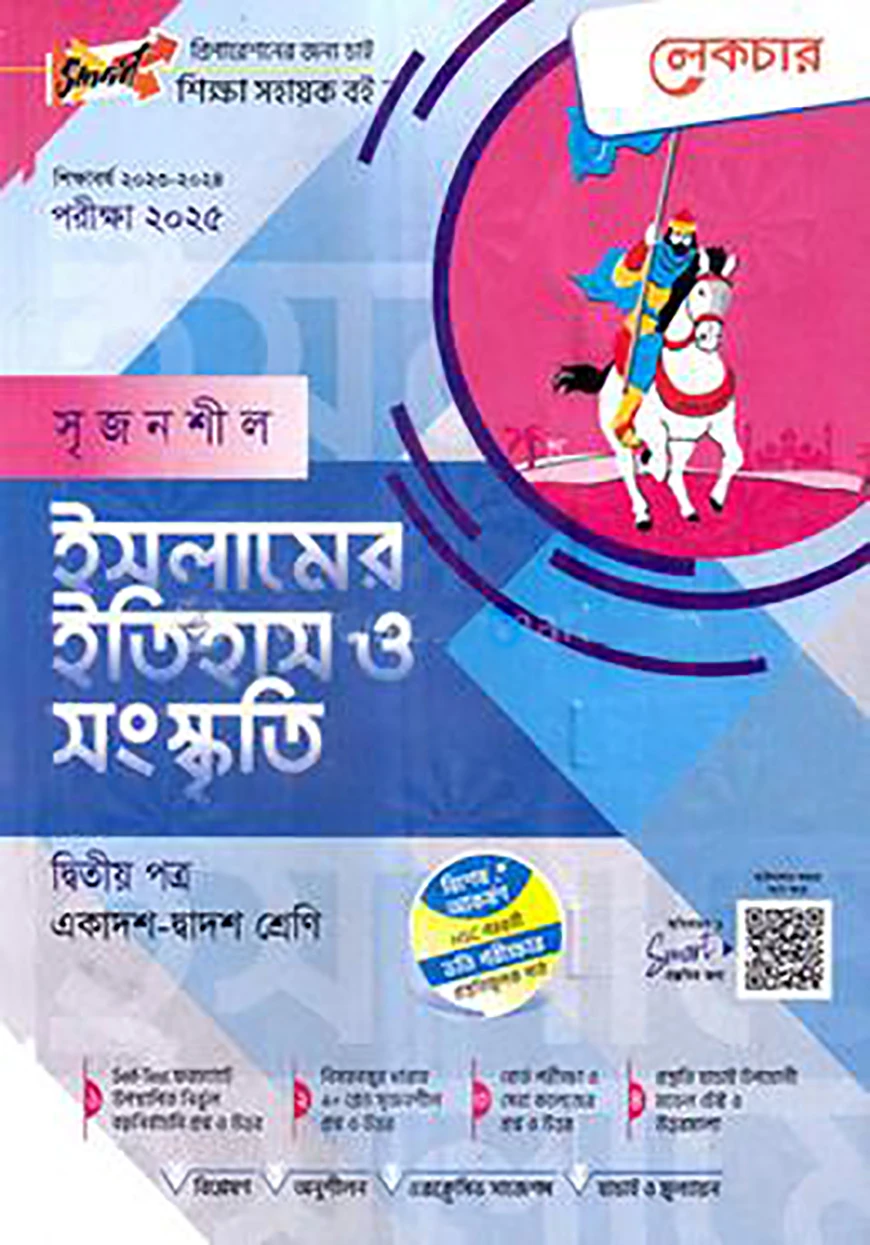 লেকচার সৃজনশীল ইসলামের ইতিহাস ও সংস্কৃতি-২য় পত্র (গাইড) - একাদশ ও দ্বাদশ শ্রেণি পরীক্ষা (২০২৫)