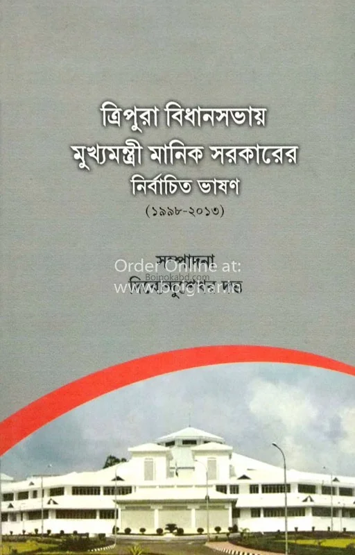 ত্রিপুরার বিধানসভায় মুখ্যমন্ত্রী মানিক সরকারের নির্বাচিত ভাসান