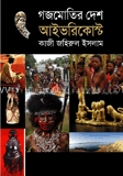 গজমোতির দেশে আইভরিকোস্ট