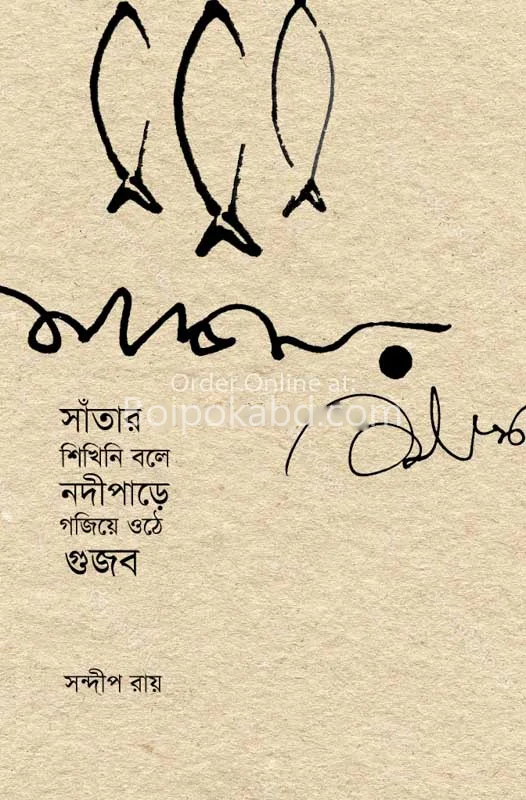 সাঁতার শিখিনি বলে নদী পাড়ে গজিয়ে ওঠে গুজব