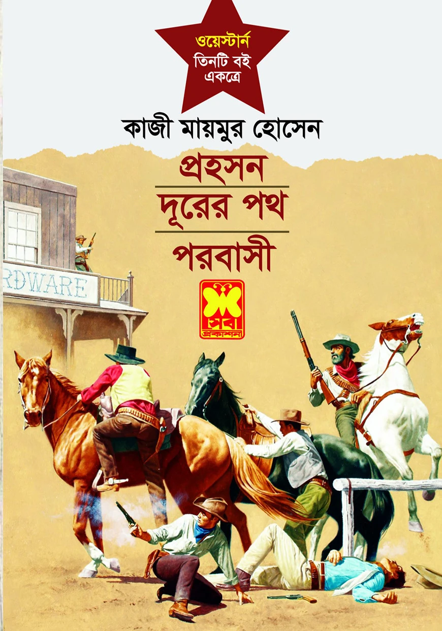 প্রহসন, দূরের পথ ও পরবাসী