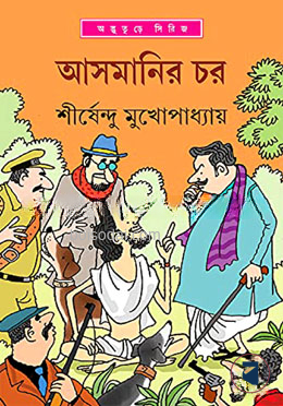 আসমানির চর ( অদ্ভুতুড়ে সিরিজ ৩৬ )