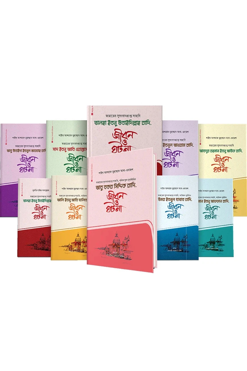 আশারায়ে মুবাশশারা (১-১০ খন্ড)