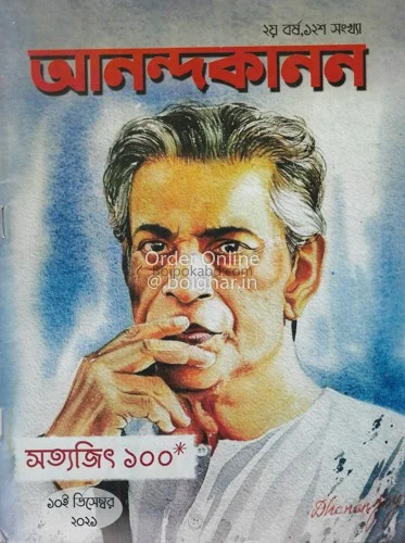 আনন্দকানন - সত্যজিৎ ১০০