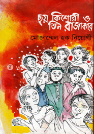 ছয় কিশোরী ও তিন রাজাকার