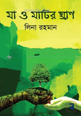 মা ও মাটির ঘ্রান
