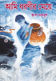 আমি ধরণীর মেয়ে