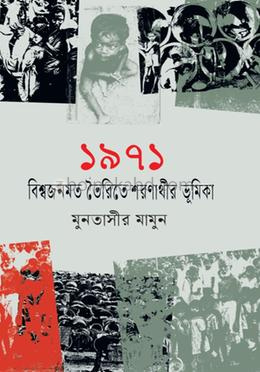 ১৯৭১ বিশ্বজনমত তৈরিতে শরনার্থীর ভূমিকা